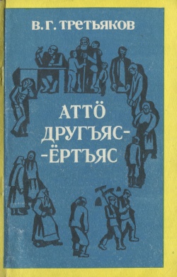 Kpv Третьяков 1981.jpg
