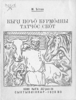 Kpv 1928 Титов.jpg