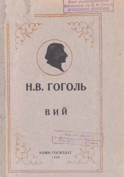 Гоголь Вий 1939.jpg