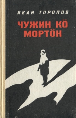 Kpv Торопов И 1974.jpg