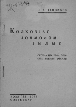 Kpv 1933 Яковлев колхозъясёнмӧдӧм.jpg