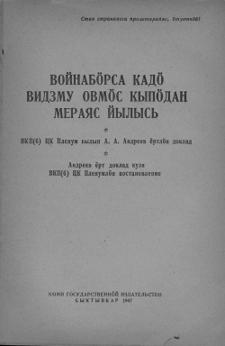 Kpv 1947 Андреев мераяс.jpg