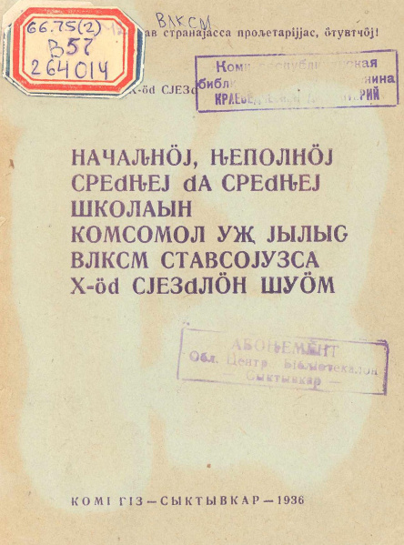 Файл:1936 ННСдаСШКУЙ.jpg