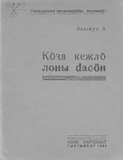 Kpv 1934 Давидюк кӧдза.jpg