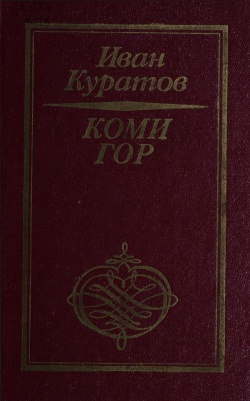 Kpv Куратов И 1989 комигор.jpg
