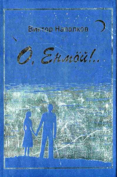 Файл:Napalkov ve 2007.jpg