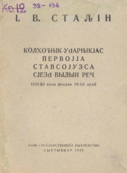 1938 Сталин КУПССВР.jpg