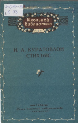 Kpv Куратов И 1958.jpg