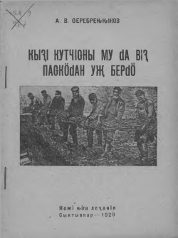 Kpv 1929 Серебренников мудавидз.jpg
