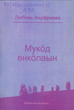 Kpv Ануфриева Л 2011.jpg