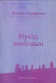 Kpv Ануфриева Л 2011.jpg