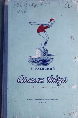 Kpv Раевский Б 1956.jpg