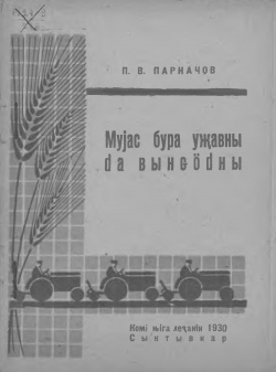 Kpv 1930 Парначов муяс.jpg