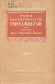 Kpv Шафранников 1957.jpg