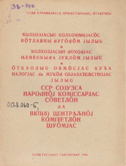 1938 ССРСНКСдаВКПбЦКШ.jpg
