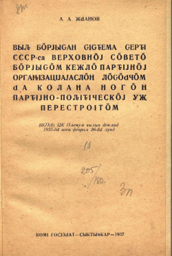 1937 Жданов ВБС.jpg