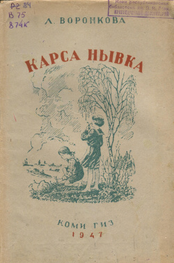 Kv Воронкова 1947 КН.jpg