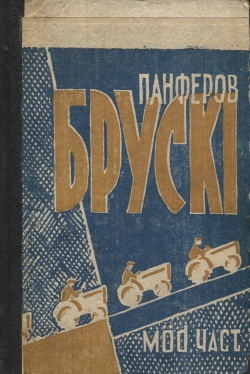 Kpv Панферов 1933.jpg