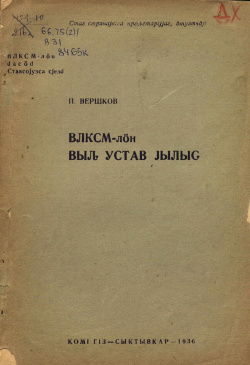 1936 Вершков ВЛКСМ ВУЙ.jpg