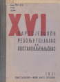 1931 XVI ПРП.jpg