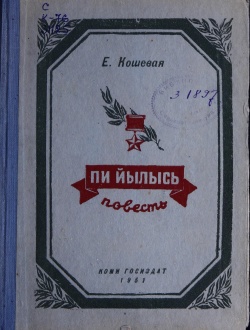 Kpv Кошевая 1951.jpg