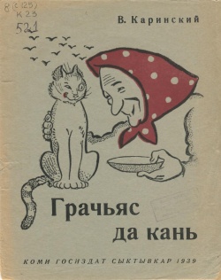 Kpv Каринскӧй 1939.jpg