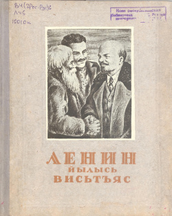 Ленин йылысь 1941.jpg