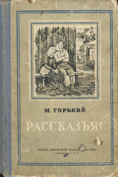 Файл:Kv Горькой 1954 Р.jpg