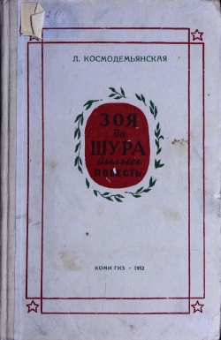 Kpv Космодемьянская 1952 -1.jpg