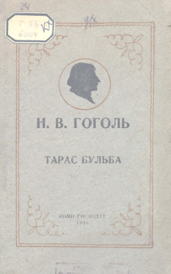 Гоголь Бульба 1939.jpg