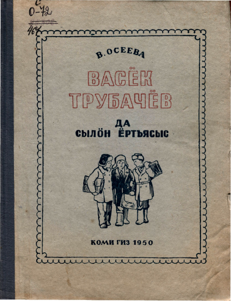 Файл:Oseeva 1950.jpeg