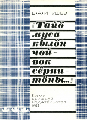 Игушев 1983 чой-вок.jpg