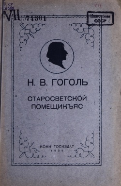 Kpv Гоголь 1939 сп.jpg