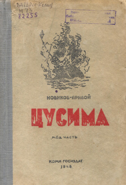 Kv Новиков-Прибой 1948 Ц.jpg