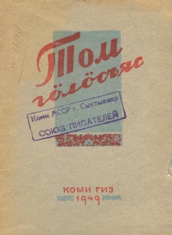 Kpv Том гӧлӧсъяс 1949.jpg