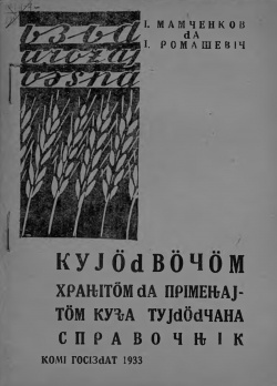 Kpv 1933 Мамченков куйӧд.jpg