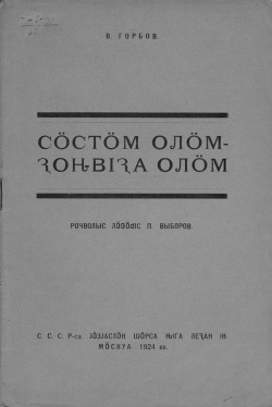 Kpv 1924 горбов сӧстӧм.jpg