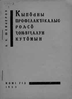 Kpv 1932 Шендеров профилактика.jpg