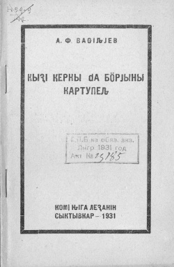 Kpv 1931 Васильев.jpg