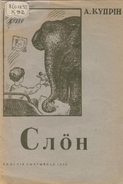 Kpv Куприн 1938 слӧн.jpg