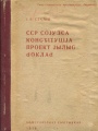 Kpv 1936 Сталин конст доклад.jpg