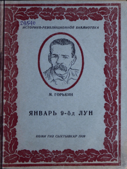 Горькӧй 1939.png