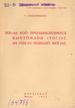 1932 Орджоникидз.jpg