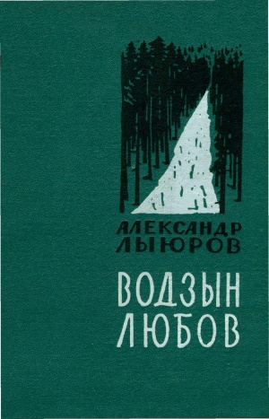 Kpv Лыюров 1963.jpg