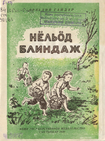 Файл:Kv Гайдар 1950 НБ.jpg