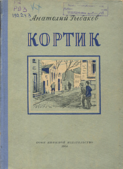 Kv Рыбаков 1954.jpg