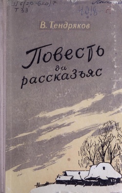Kpv Тендряков 1958.jpg