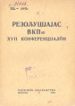 1932 ВКПб Резолюцияяс.jpg