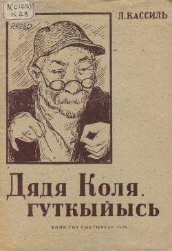 Kpv Кассиль 1939.jpg