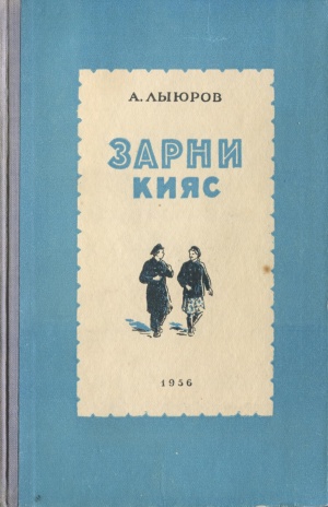 Kpv Лыюров 1956.jpg